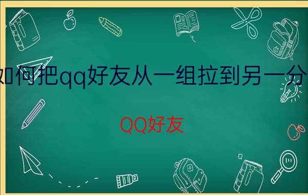 如何把qq好友从一组拉到另一分组 QQ好友